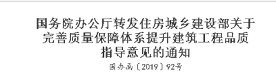 国务院办公厅转发住房城乡建设部关于完善质量保障体系提升建筑工程品质指导意见的通知